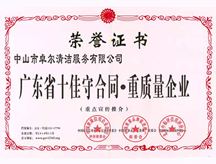 廣東省十佳守合同，重質(zhì)量企業(yè)
